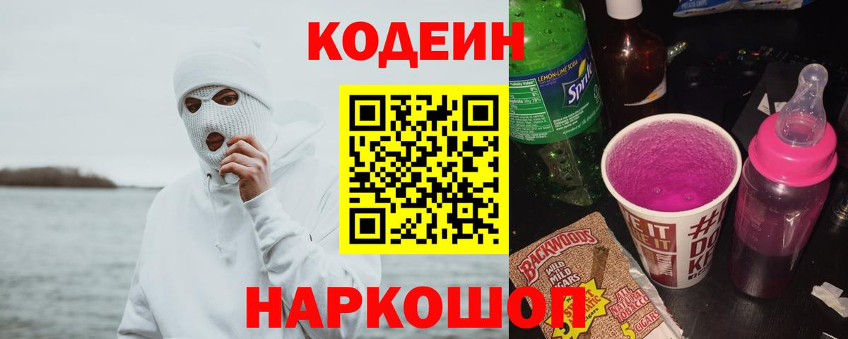 Кодеиновый сироп Lean напиток Lean (лин)  Вход с VPN  Артёмовский 
